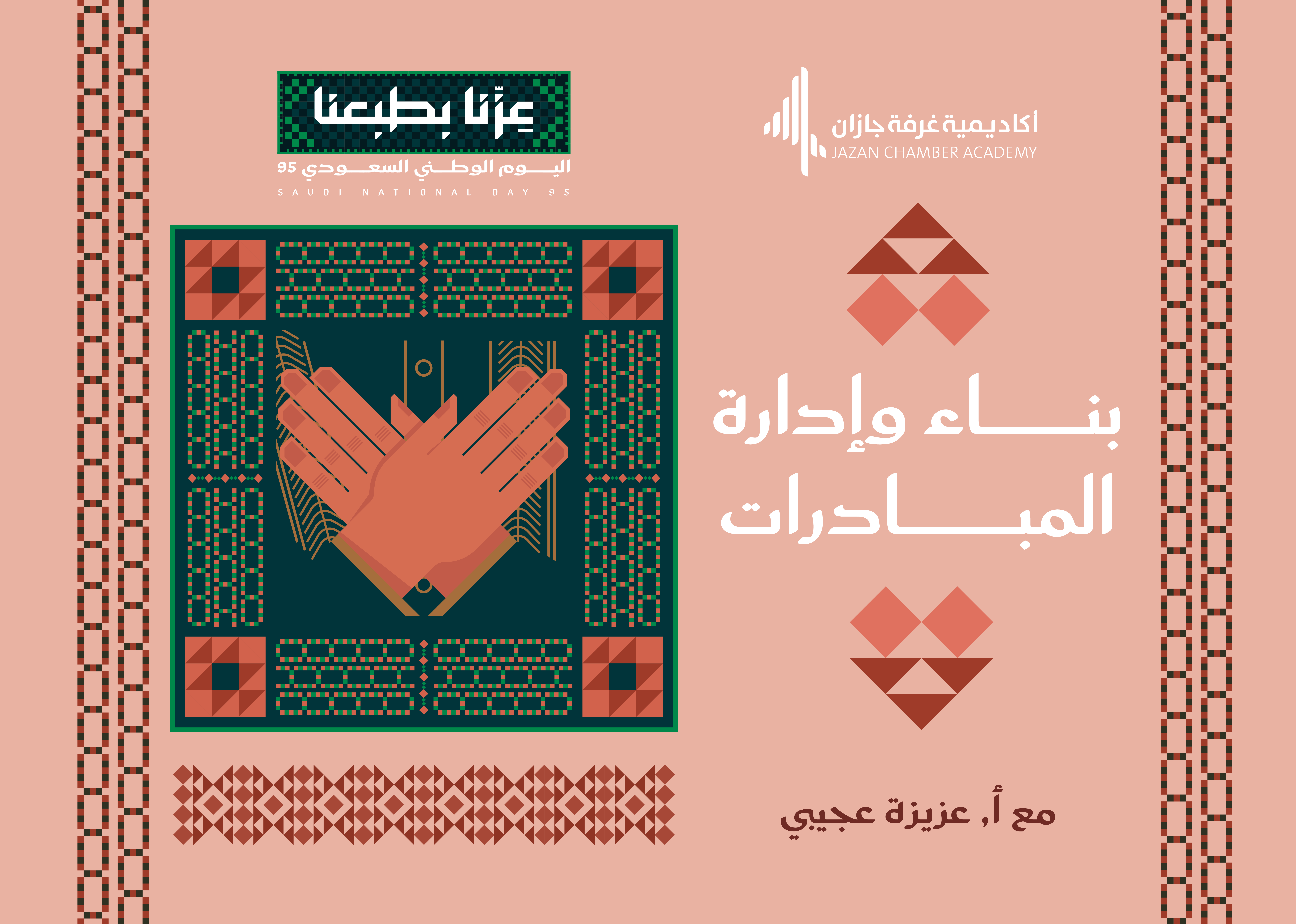 ورشة عمل( بناء وادارة المبادرات )